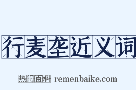 行麦垄近义词是什么意思的图片